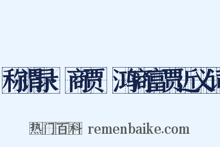 称谓录·商贾·鸿商富贾近义词是什么意思的图片